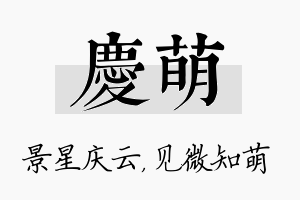 庆萌名字的寓意及含义