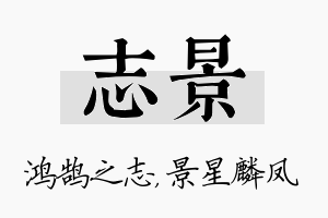 志景名字的寓意及含义