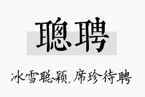 聪聘名字的寓意及含义