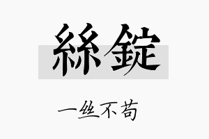 丝锭名字的寓意及含义