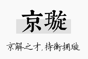 京璇名字的寓意及含义