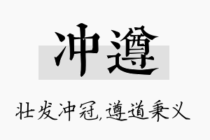 冲遵名字的寓意及含义