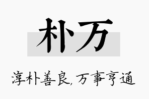 朴万名字的寓意及含义