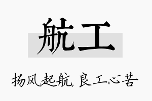 航工名字的寓意及含义