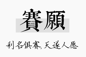 赛愿名字的寓意及含义