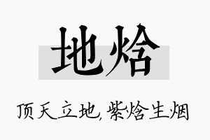 地焓名字的寓意及含义