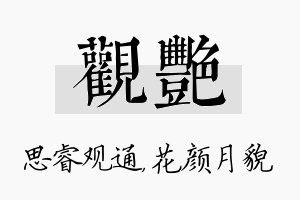 观艳名字的寓意及含义