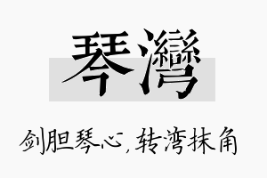 琴湾名字的寓意及含义