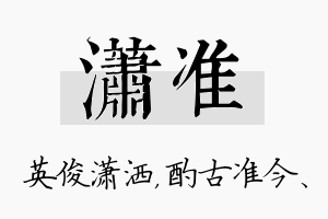 潇准名字的寓意及含义