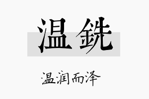 温铣名字的寓意及含义