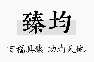 臻均名字的寓意及含义