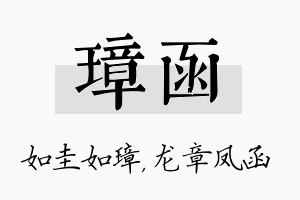 璋函名字的寓意及含义