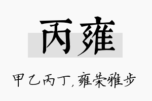 丙雍名字的寓意及含义