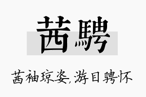 茜骋名字的寓意及含义