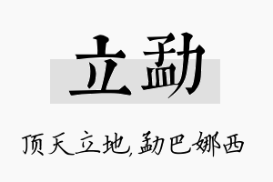 立勐名字的寓意及含义