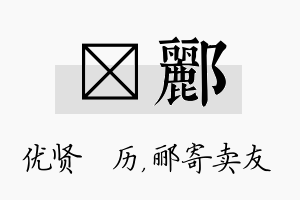 飏郦名字的寓意及含义