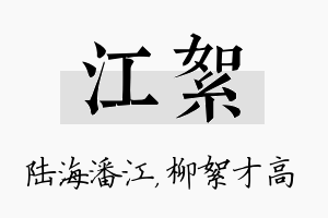 江絮名字的寓意及含义