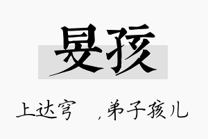 旻孩名字的寓意及含义