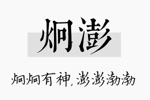 炯澎名字的寓意及含义