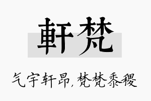 轩梵名字的寓意及含义