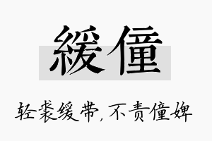 缓僮名字的寓意及含义