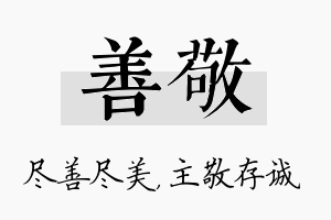 善敬名字的寓意及含义