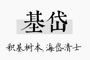 基岱名字的寓意及含义