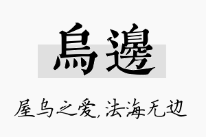 乌边名字的寓意及含义