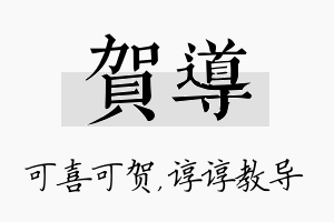 贺导名字的寓意及含义