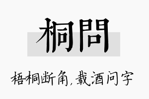 桐问名字的寓意及含义