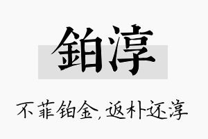 铂淳名字的寓意及含义