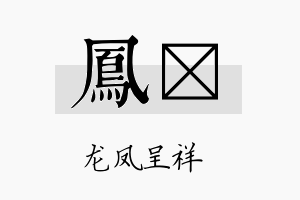 凤锳名字的寓意及含义