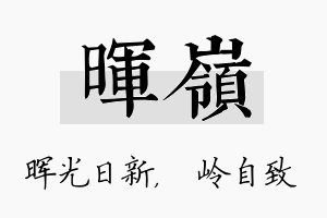 晖岭名字的寓意及含义