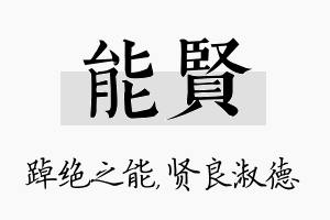 能贤名字的寓意及含义