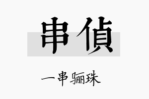 串侦名字的寓意及含义