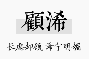 顾浠名字的寓意及含义