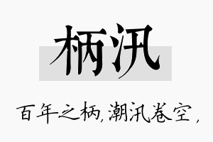 柄汛名字的寓意及含义