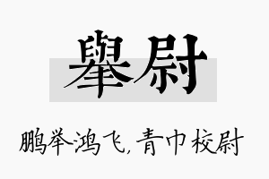 举尉名字的寓意及含义