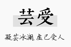 芸受名字的寓意及含义