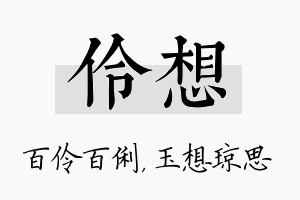 伶想名字的寓意及含义