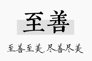 至善名字的寓意及含义