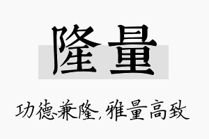 隆量名字的寓意及含义