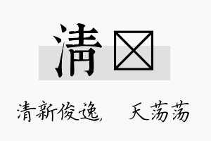 清浛名字的寓意及含义