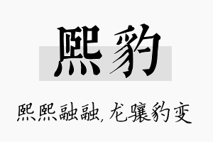 熙豹名字的寓意及含义