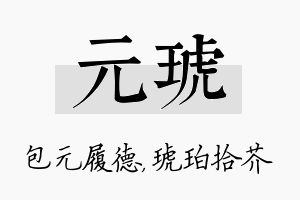 元琥名字的寓意及含义