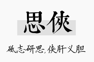 思侠名字的寓意及含义