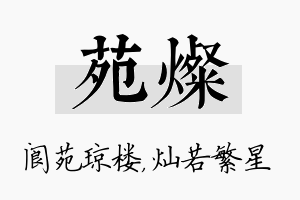 苑灿名字的寓意及含义