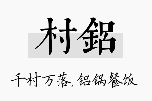 村铝名字的寓意及含义