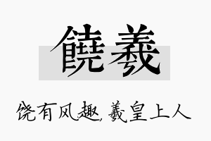 饶羲名字的寓意及含义