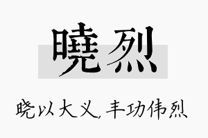 晓烈名字的寓意及含义